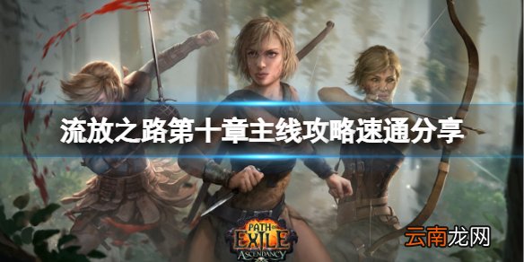 流放之路如何快速过剧情 第十章主线攻略速通分享