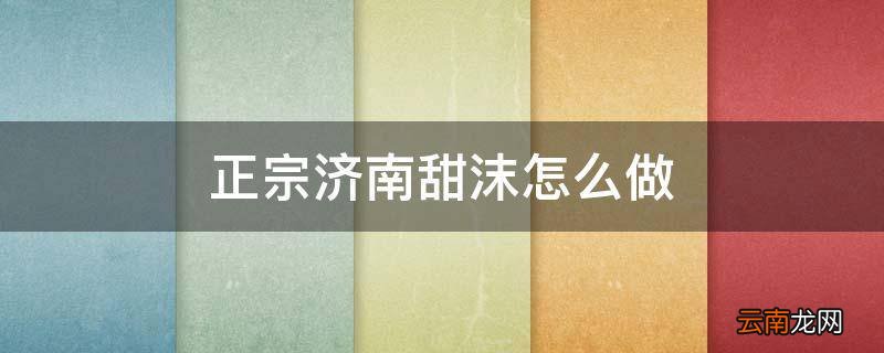 正宗济南甜沫怎么做