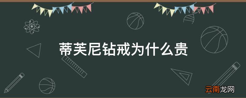 蒂芙尼钻戒为什么贵