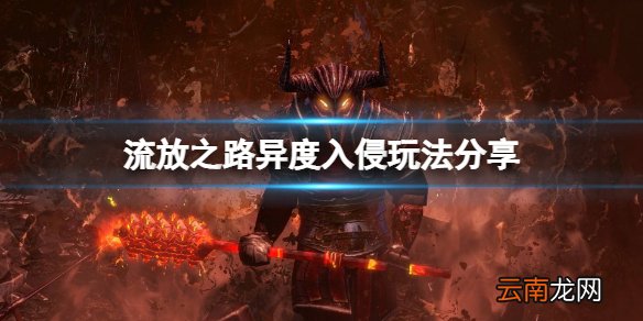 流放之路异度入侵怎么玩 异度入侵玩法分享