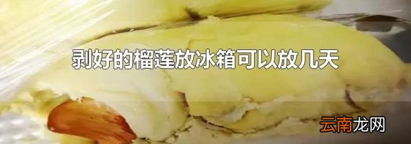 剥好的榴莲放冰箱可以放几天