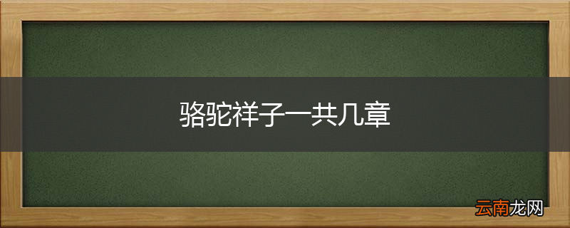 骆驼祥子一共几章