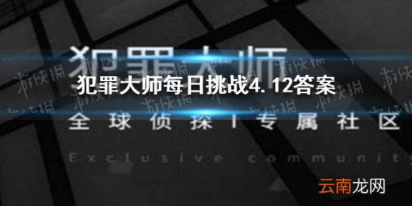 犯罪大师每日挑战4.12答案 Crimaster犯罪大师每日挑战4.12答案是什么