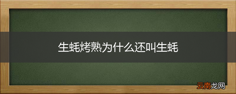 生蚝烤熟为什么还叫生蚝