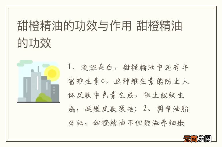 甜橙精油的功效与作用 甜橙精油的功效