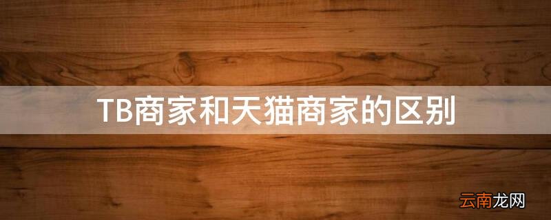 TB商家和天猫商家的区别 天猫商家和普通商家有什么区别