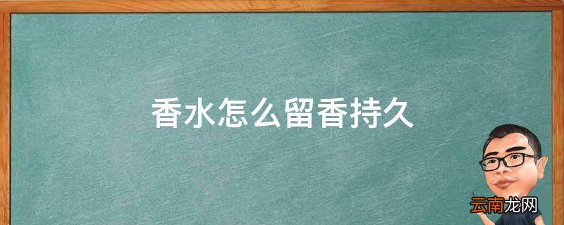 香水怎么留香持久