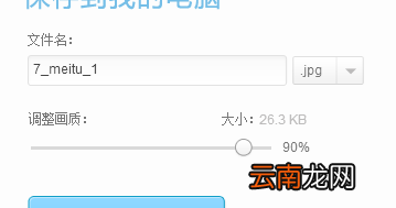 美图秀秀改照片kb大小 手机美图秀秀改照片kb大小