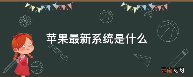 苹果最新系统是什么