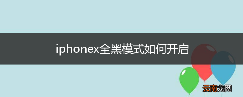 iphonex全黑模式如何开启