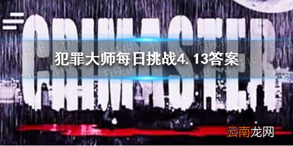 犯罪大师每日挑战4.13答案 Crimaster犯罪大师每日挑战4.13答案是什么