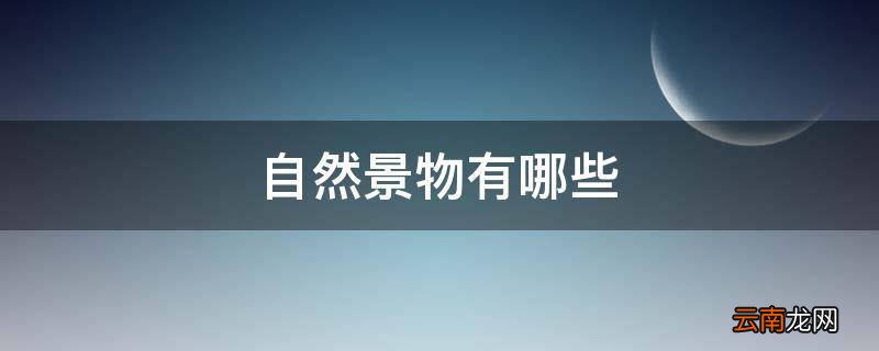 自然景物有哪些