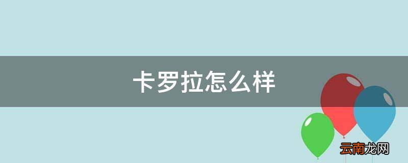 卡罗拉怎么样