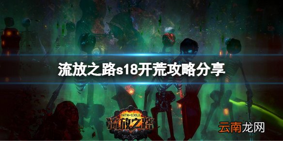 流放之路s18怎么开荒 s18开荒攻略分享