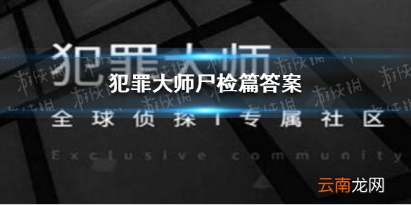 犯罪大师尸检篇答案 Crimaster犯罪大师尸检篇答案是什么