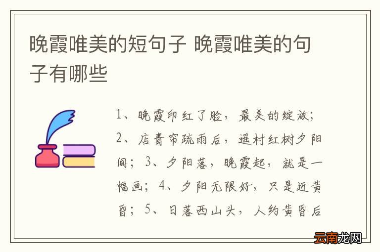 晚霞唯美的短句子 晚霞唯美的句子有哪些