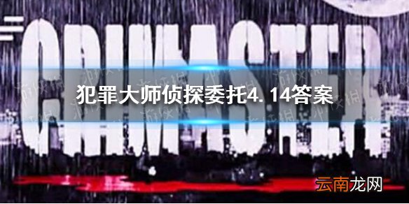 犯罪大师4.14侦探委托是什么 Crimaster犯罪大师侦探委托4月14日恶犬答案