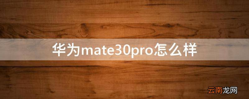 华为mate30pro怎么样