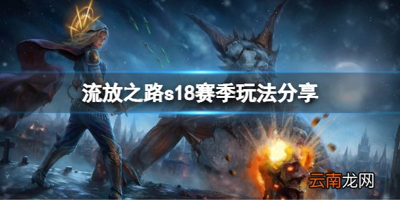 流放之路s18新赛季有什么玩法 s18赛季玩法分享