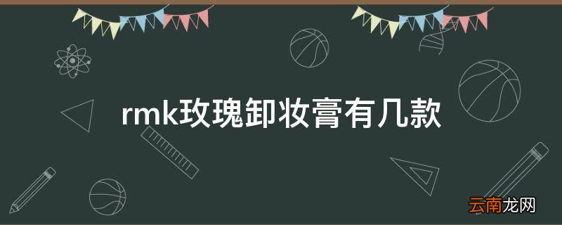 rmk玫瑰卸妆膏有几款