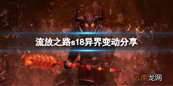 流放之路s18异界有什么变动 s18异界变动分享