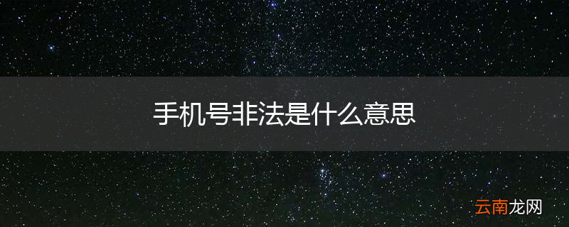 手机号非法是什么意思