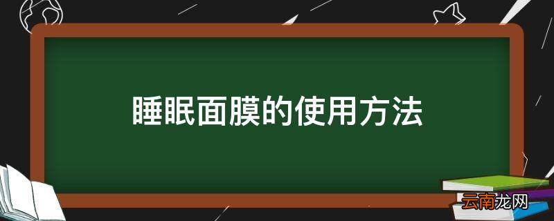 睡眠面膜的使用方法