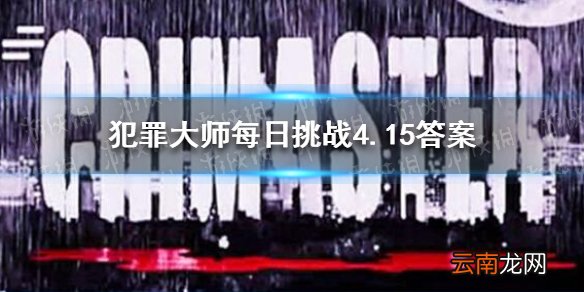 犯罪大师每日挑战4.15答案 犯罪大师每日挑战4.15答案是什么