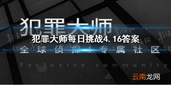 犯罪大师每日挑战4.16答案 Crimaster犯罪大师每日挑战2021.4.16答案