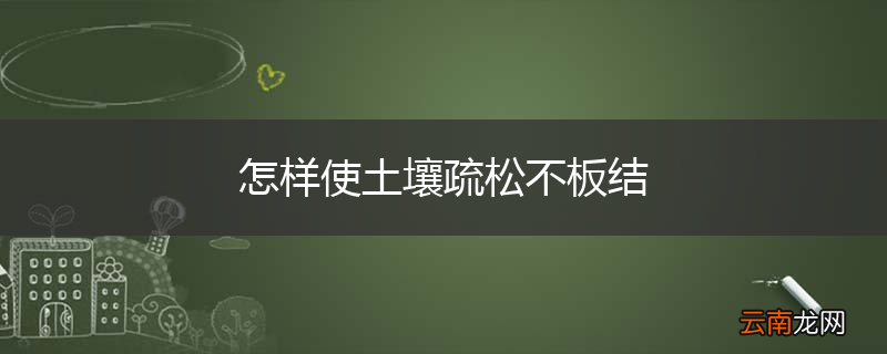 怎样使土壤疏松不板结