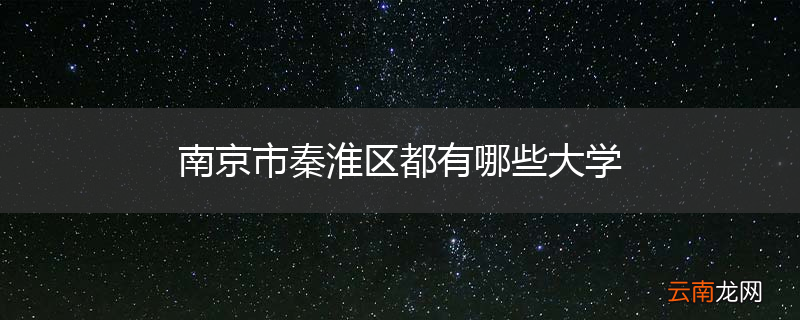 南京市秦淮区都有哪些大学