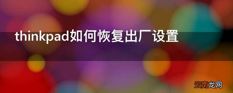 thinkpad如何恢复出厂设置