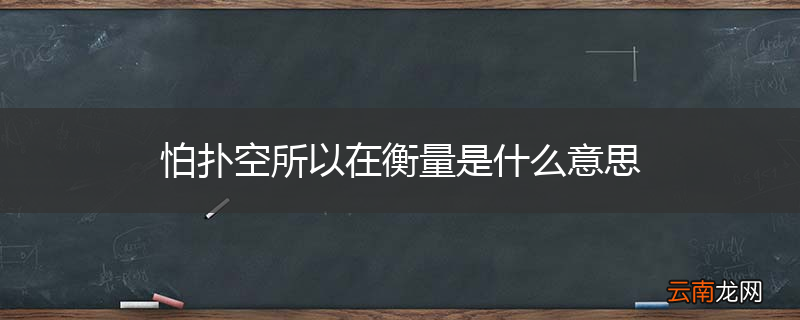 怕扑空所以在衡量是什么意思
