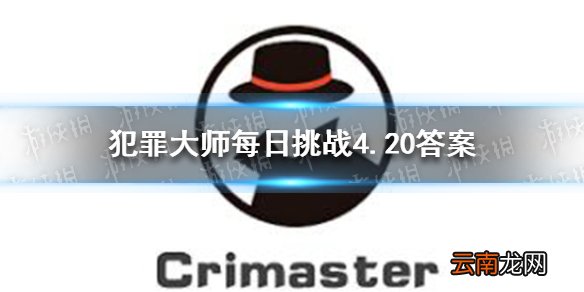 犯罪大师每日挑战4.20答案 Crimaster犯罪大师每日挑战2021.4.20答案
