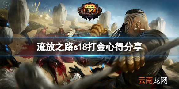 流放之路s18怎么快速刷钱 流放之路s18打金心得分享