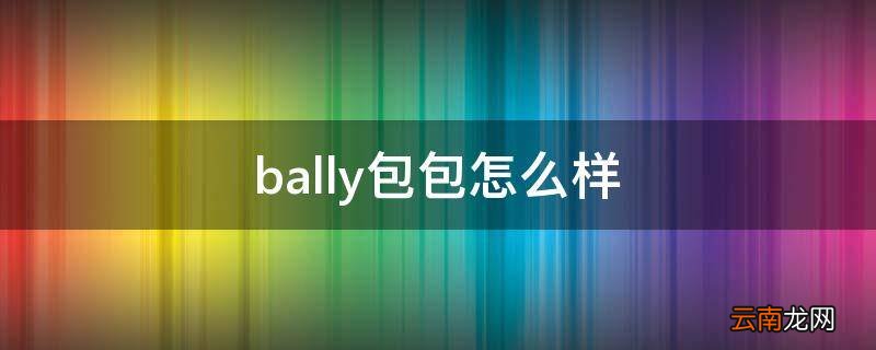 bally包包怎么样