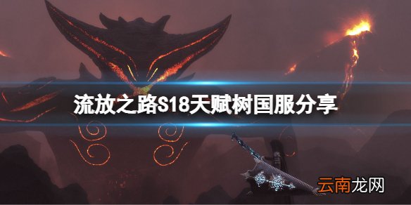 流放之路S18天赋树怎么点 S18天赋树国服分享