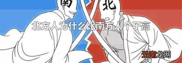北方人为什么比南方人个子高