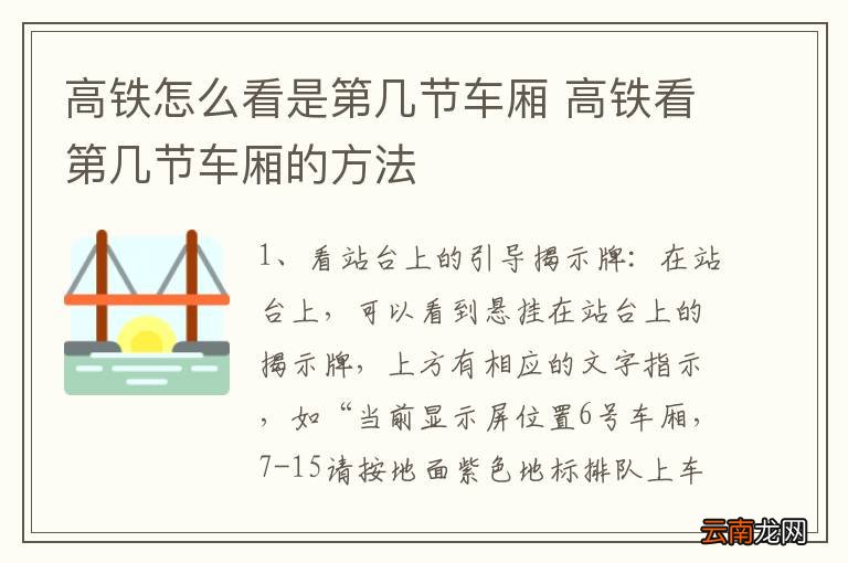 高铁怎么看是第几节车厢 高铁看第几节车厢的方法