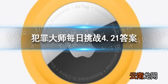 犯罪大师每日挑战4.21答案 Crimaster犯罪大师每日挑战2021.4.21答案