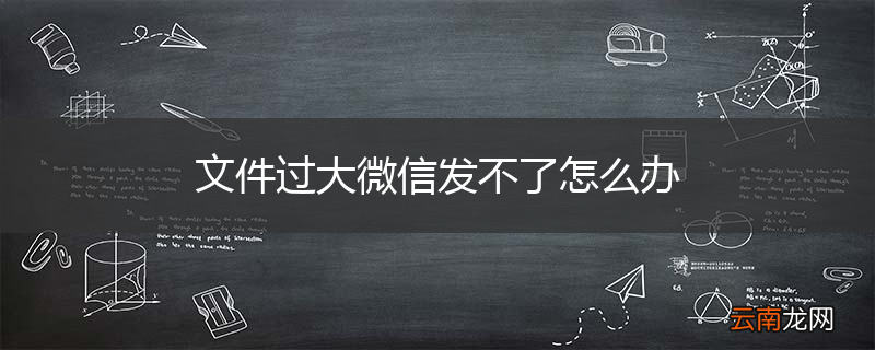 文件过大微信发不了怎么办