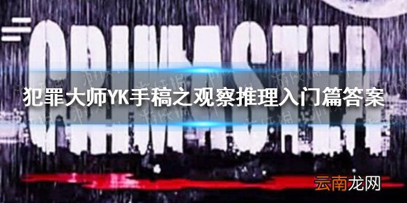 犯罪大师YK手稿之观察推理入门篇答案 YK手稿之观察推理入门篇答案是什么