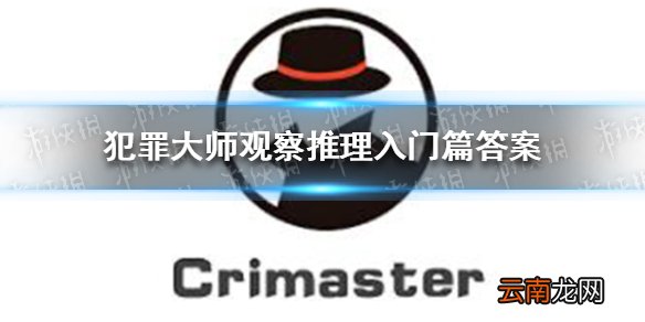犯罪大师观察推理入门篇 Crimaster犯罪大师观察推理入门篇答案