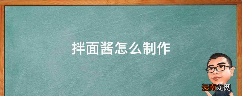 拌面酱怎么制作