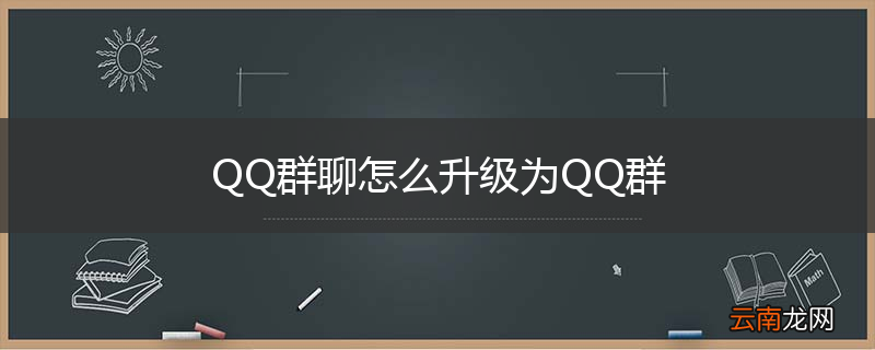 QQ群聊怎么升级为QQ群