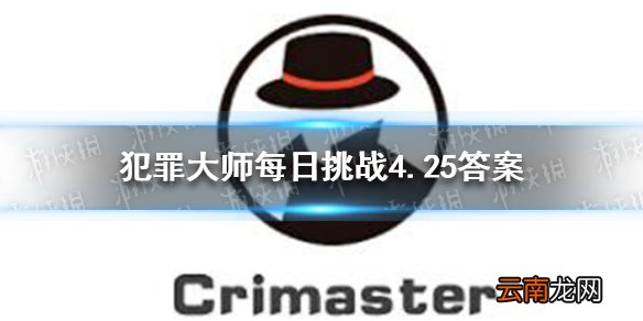 犯罪大师每日挑战4.25答案 Crimaster犯罪大师每日挑战2021.4.25答案