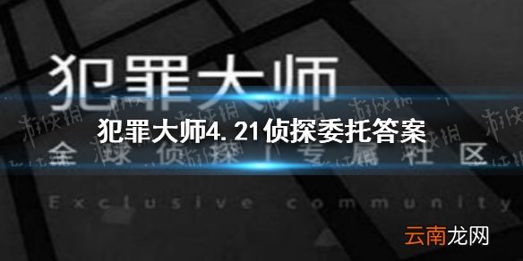 犯罪大师4.21侦探委托答案 侦探委托4月21日恶犬答案