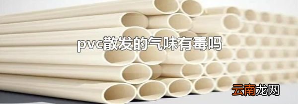 pvc散发的气味有毒吗
