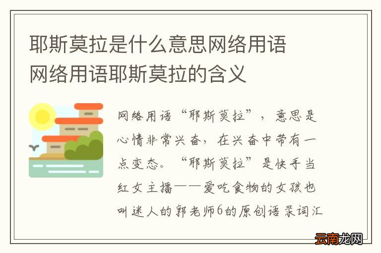 耶斯莫拉是什么意思网络用语网络用语耶斯莫拉的含义