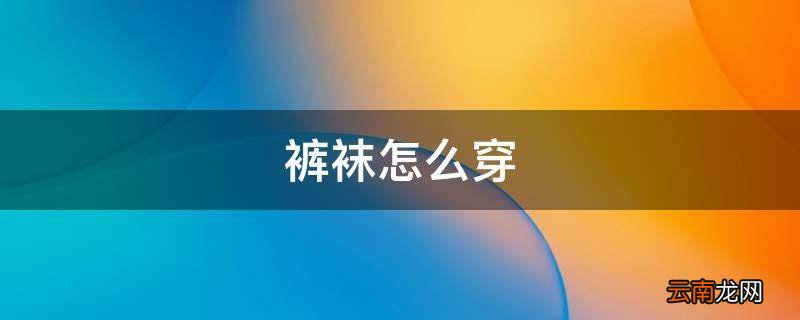 裤袜怎么穿